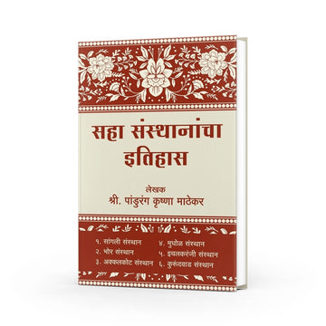 Saha Santhanacha Etihas| सहा संस्थानांचा इतिहास  |Sangli | Bhor| Akkalkot| Mudhol | Ichalkaranji | Kurundwad|