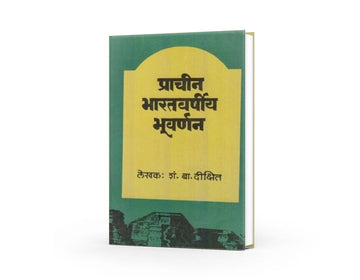 Prachin Bhartvarshiy Bhuvarnan | प्राचीन भारतवर्षीय भूवर्णन | Ancient Indian Geography | Historical & Cultural Studies | Marathi Educational Book