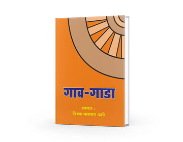 Gavgada by Trimbak Aatre| Village Traditions and Cultural Heritage|Rural Life  in Maharashtra