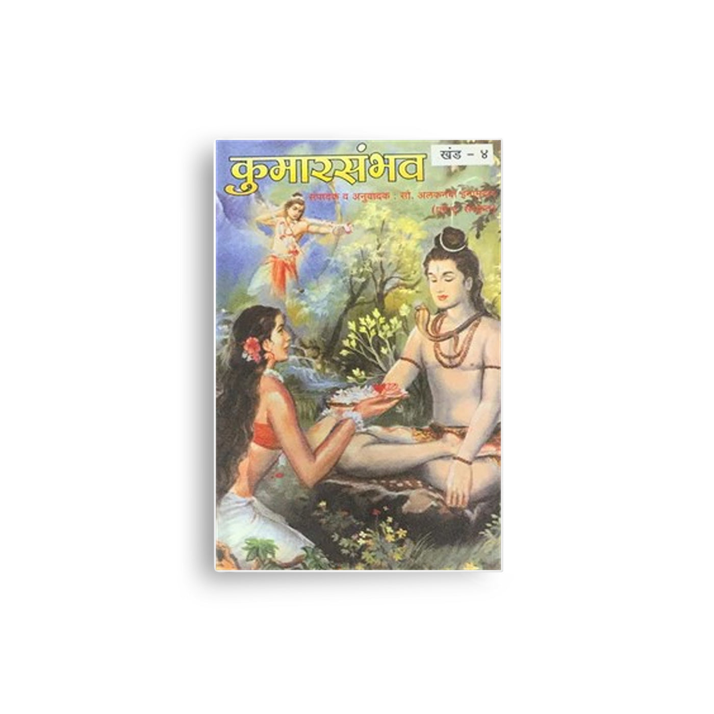 Kumarsambhav | Kalidasa's Masterpiece in Marathi | The Birth of Kumara, Lord Kartikeya | Abhigyan Shakuntalam in Marathi | Meghdoot Kalidas | Kalidas Books in Marathi