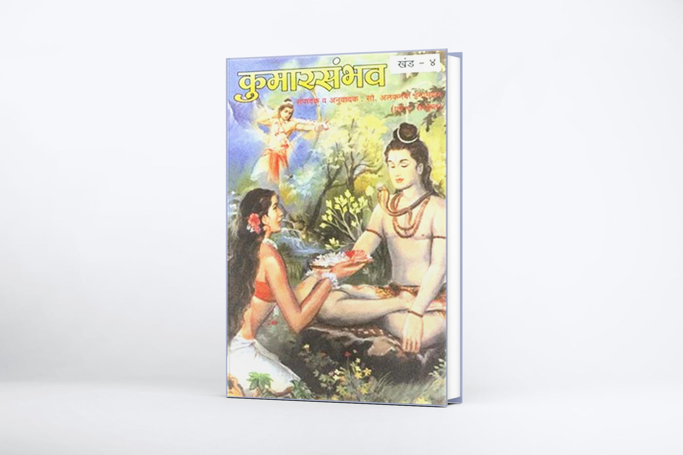 Kumarsambhav | Kalidasa's Masterpiece in Marathi | The Birth of Kumara, Lord Kartikeya | Abhigyan Shakuntalam in Marathi | Meghdoot Kalidas | Kalidas Books in Marathi