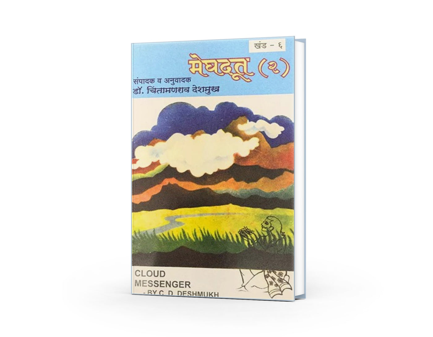 Meghadut Bhag By Dr Chintamanrao Deshmukh