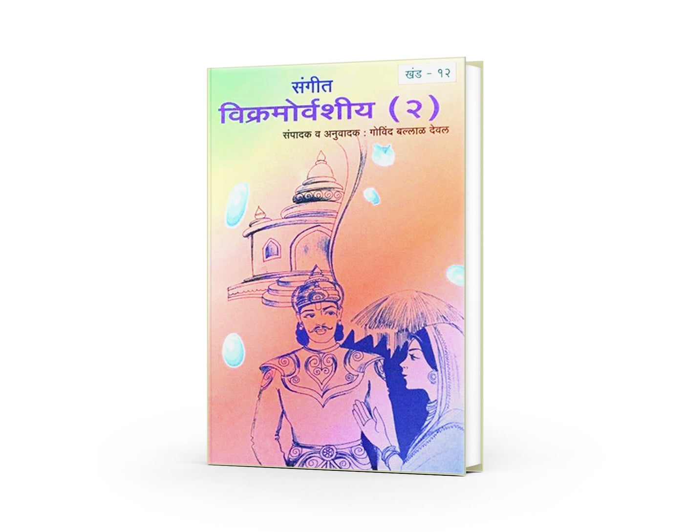 Samagra Mahakavi Kalidas Vikramorvashiya Bhag 2 Khand - 12 By Govinda Ballal Deval