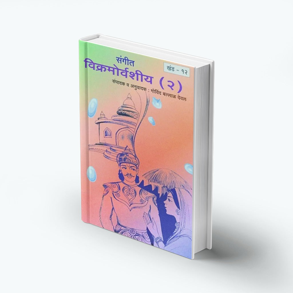Samagra Mahakavi Kalidas Vikramorvashiya Bhag 2 Khand - 12 By Govinda Ballal Deval