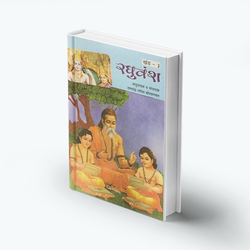 Samagra Mahakavi Kalidas Raghuvansh Khand - 3 By Ramchandra Ganesh Borvankar