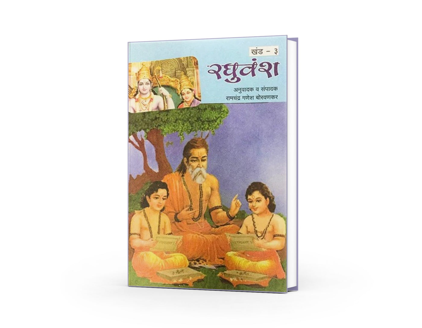Samagra Mahakavi Kalidas Raghuvansh Khand - 3 By Ramchandra Ganesh Borvankar