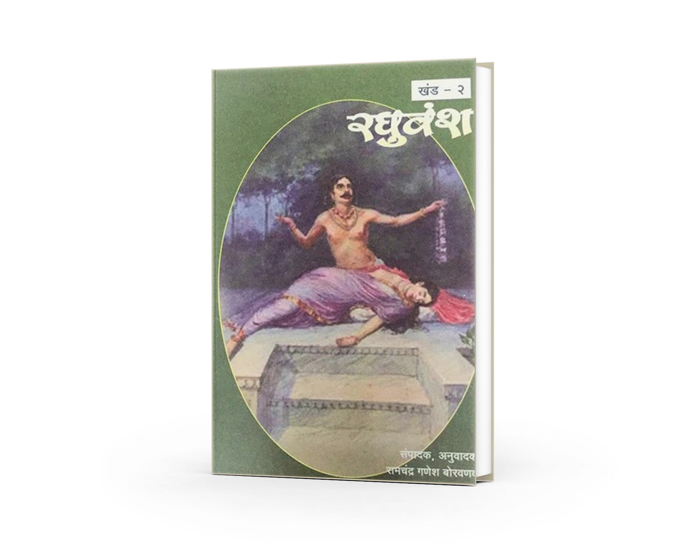 Samagra Mahakavi Kalidas Raghuvansh Khand - 2 By Ramchandra Ganesh Borvankar