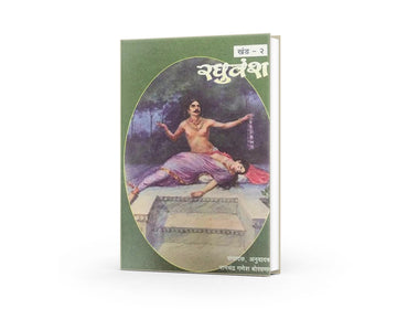 Samagra Mahakavi Kalidas Raghuvansh Khand - 2 By Ramchandra Ganesh Borvankar