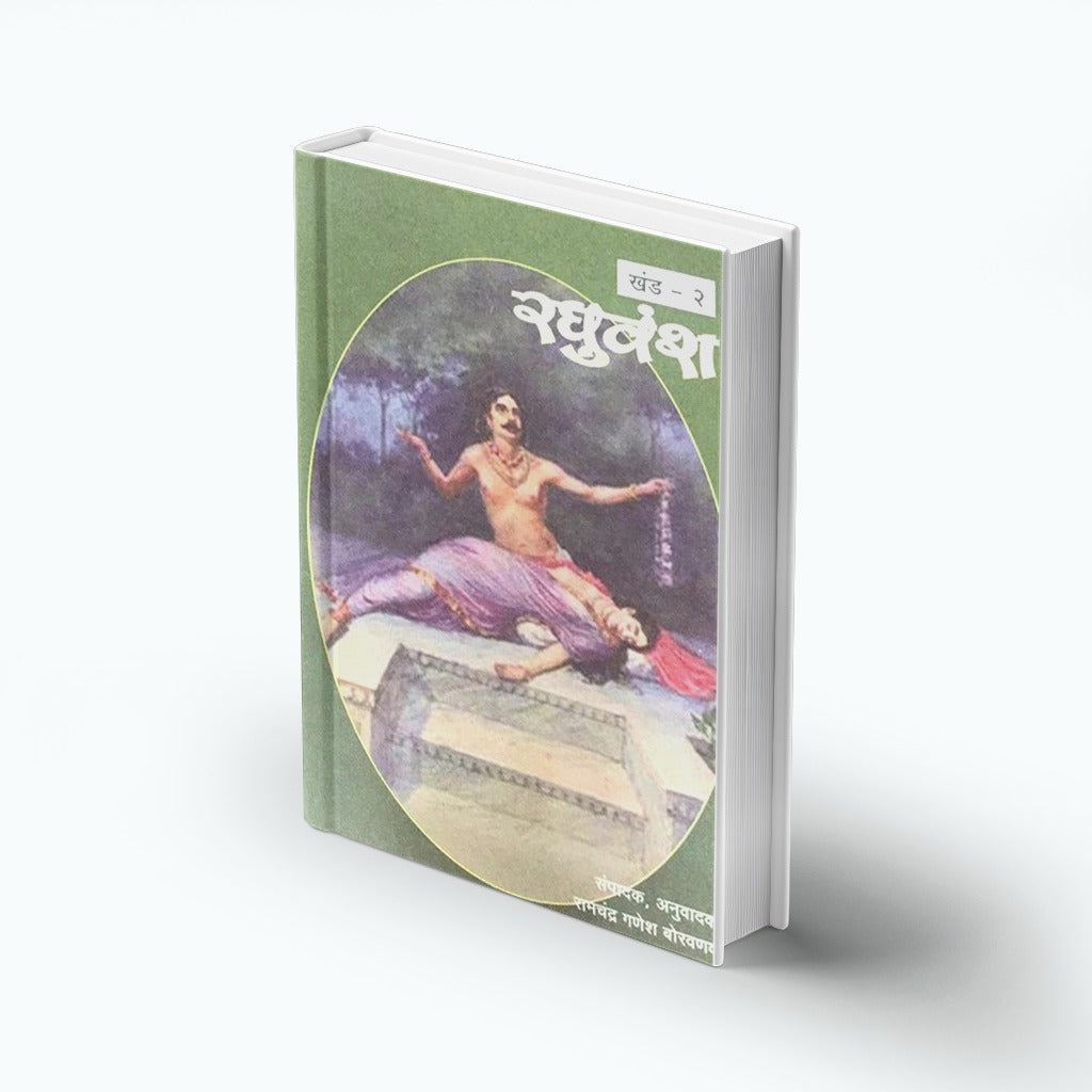 Samagra Mahakavi Kalidas Raghuvansh Khand - 2 By Ramchandra Ganesh Borvankar