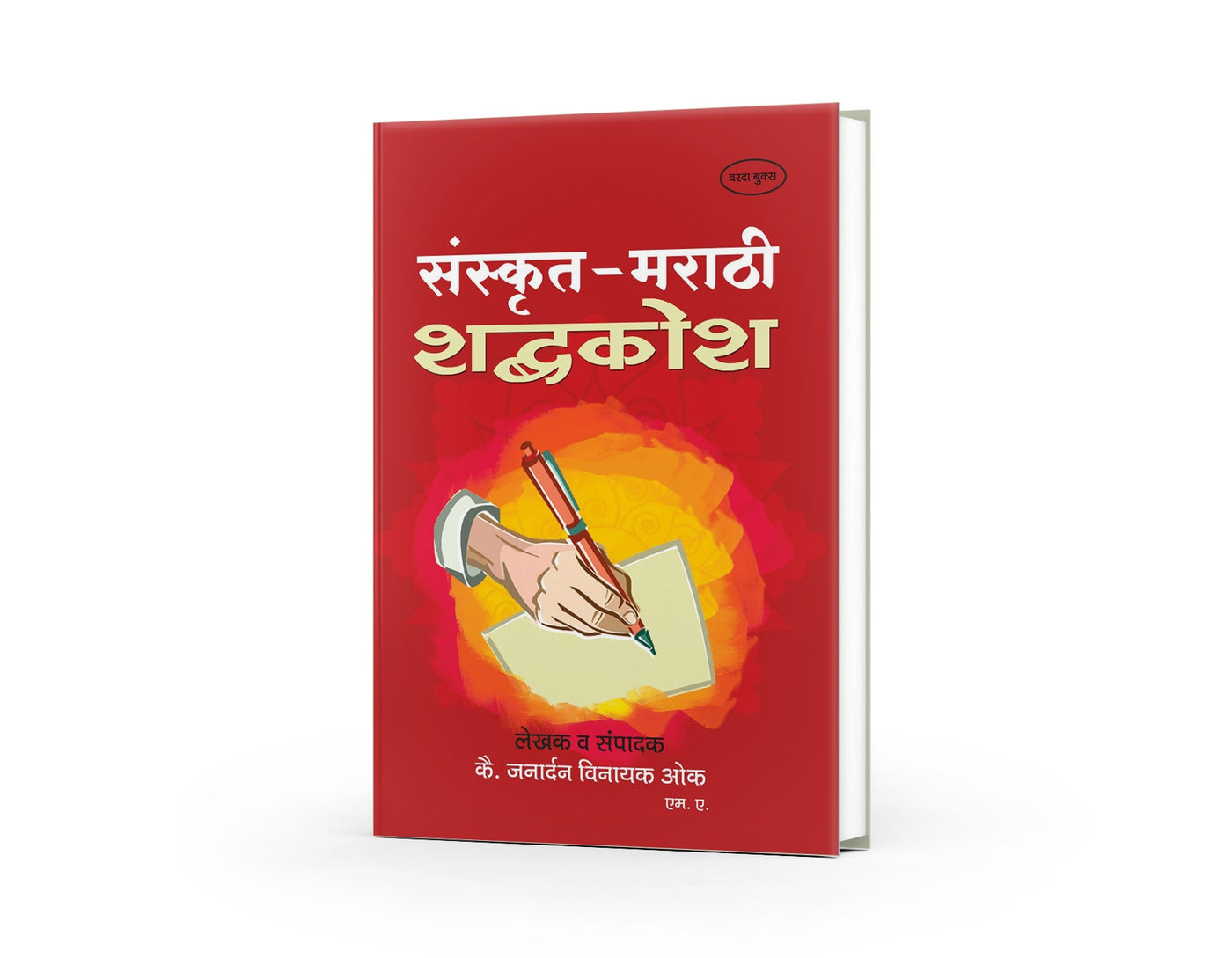 Sanskrit  Marathi Shabdhkosh By Janadarn Vinayak Ok