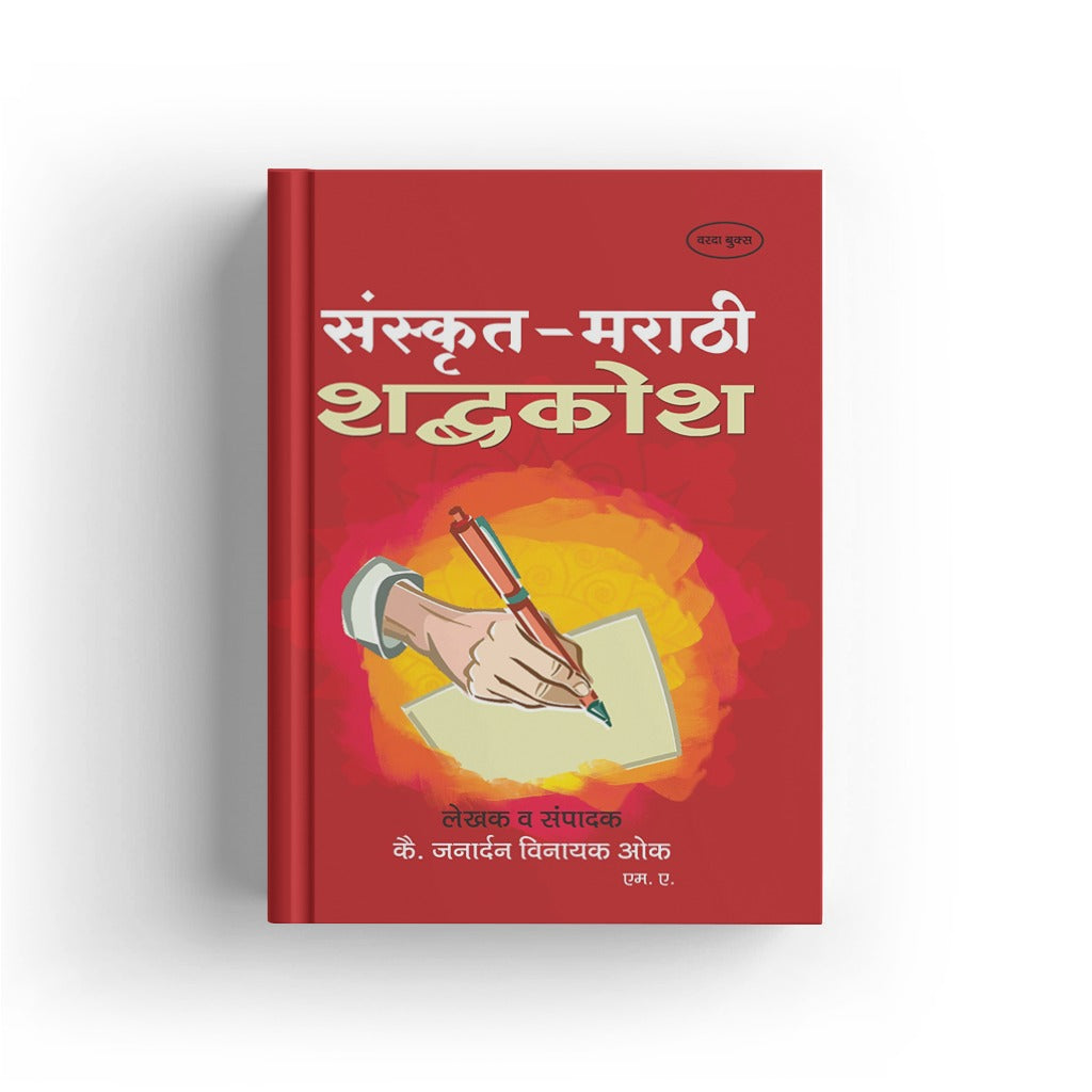 Sanskrit  Marathi Shabdhkosh By Janadarn Vinayak Ok