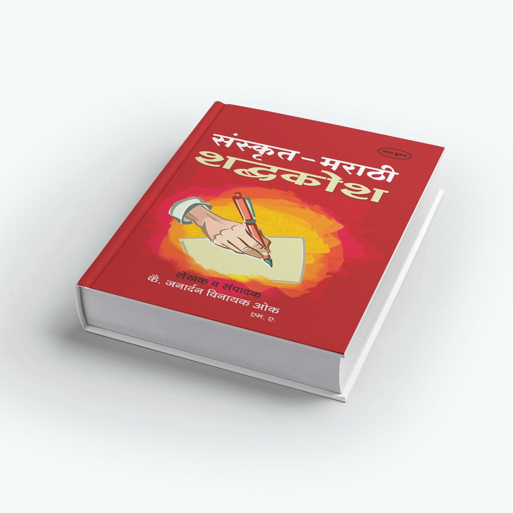 Sanskrit  Marathi Shabdhkosh By Janadarn Vinayak Ok