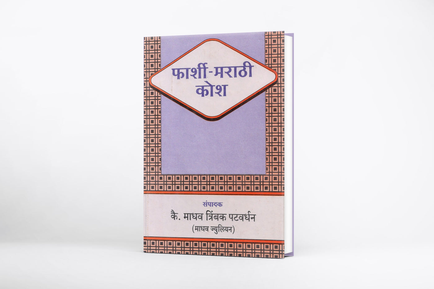 Farshi Marathi Kosh (फार्शी-मराठी कोश) By M. T. Patwardhan