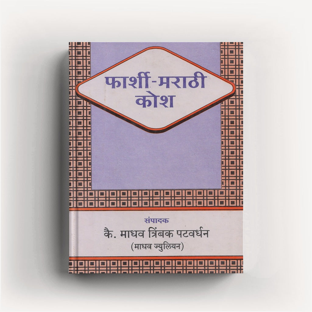 Farshi Marathi Kosh (फार्शी-मराठी कोश) By M. T. Patwardhan