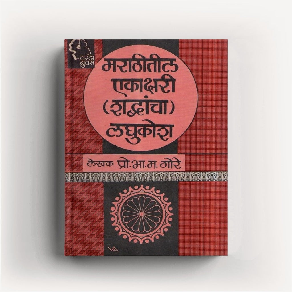 Marathitil Ekakshari Shabdancha Laghukosh (मराठीतील एकाक्षरी शब्दांचा लघुकोश)By B. M. Gore