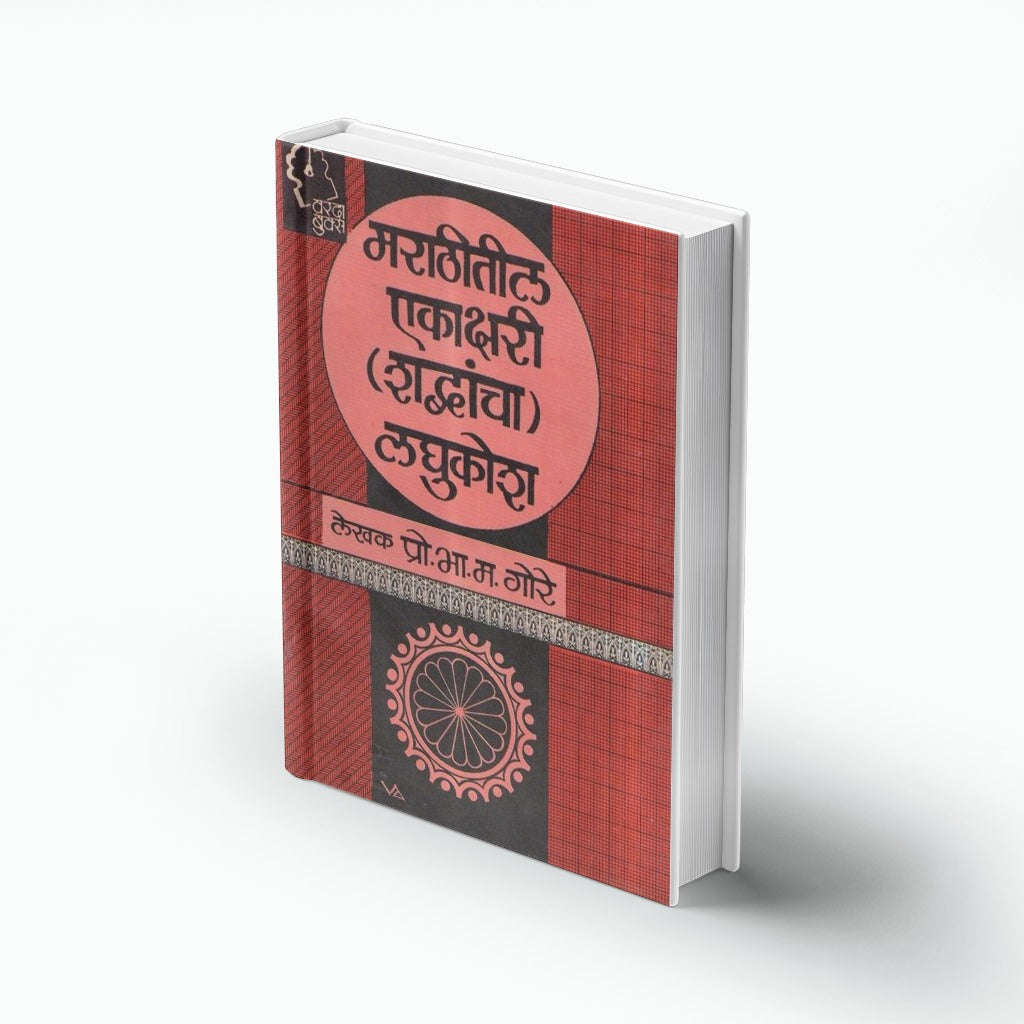 Marathitil Ekakshari Shabdancha Laghukosh (मराठीतील एकाक्षरी शब्दांचा लघुकोश)By B. M. Gore