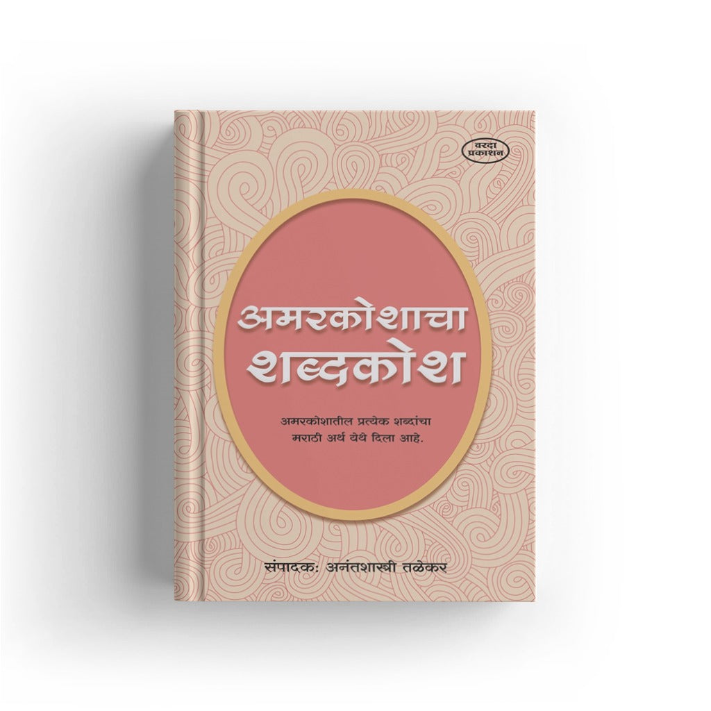 Amarkoshacha Shabdhkosh(अमरकोशाचा शब्दकोश) By Anantshastri Talekar
