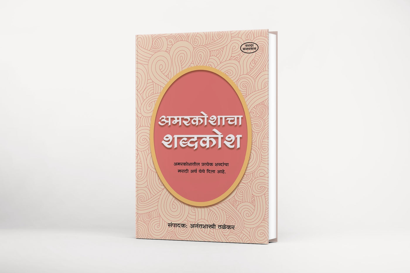 Amarkoshacha Shabdhkosh(अमरकोशाचा शब्दकोश) By Anantshastri Talekar