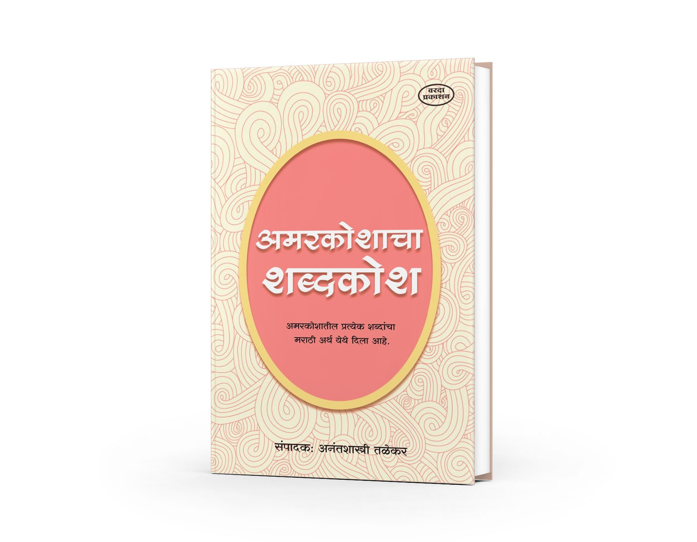 Amarkoshacha Shabdhkosh(अमरकोशाचा शब्दकोश) By Anantshastri Talekar