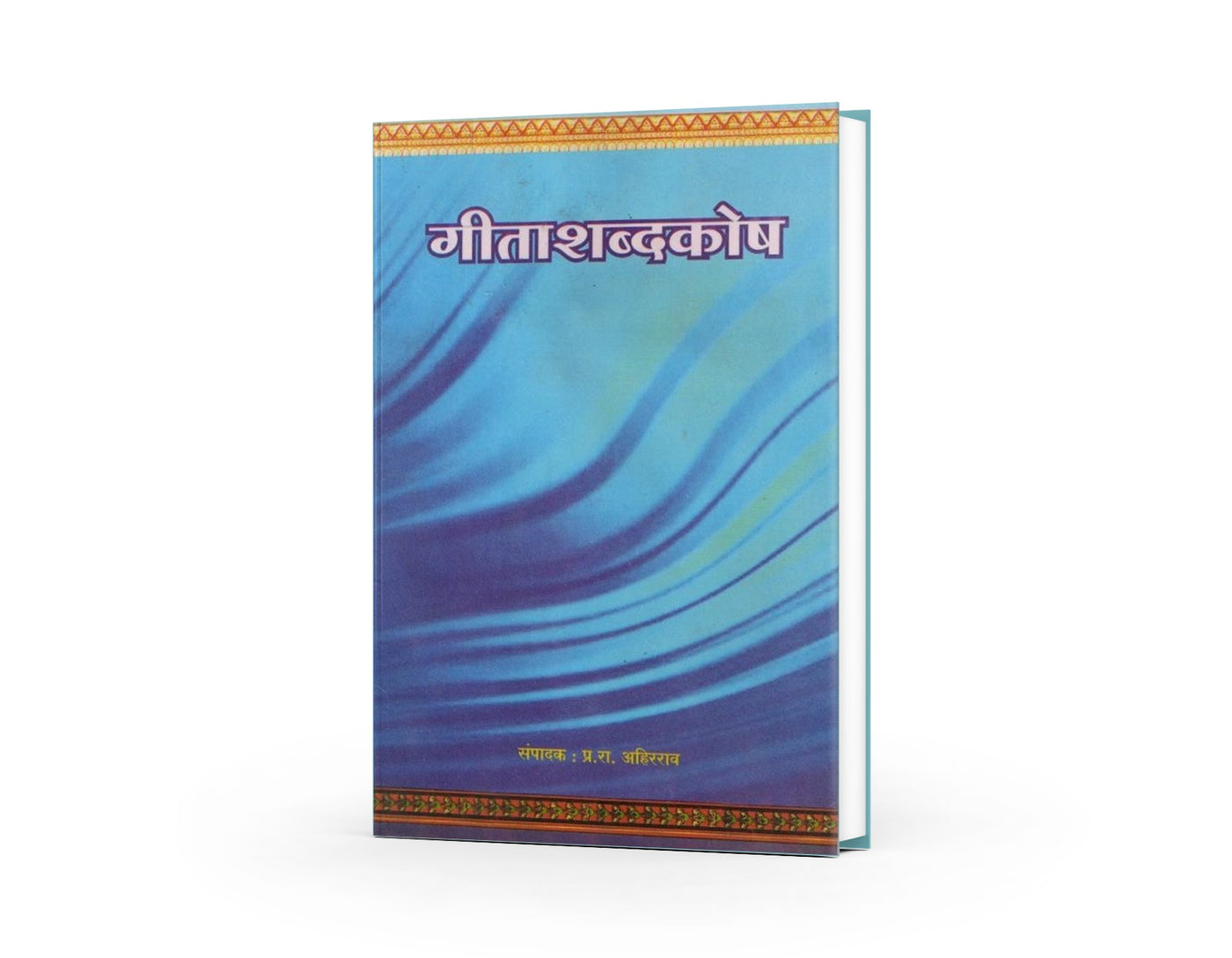 Geeta shabdkosh (गीताशब्दकोष) By P. R. Ahirarao