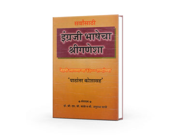 English Bhashecha Shriganesha (इंग्रजी भाषेचा श्रीगणेशा) By M. G. Kale / Anuradha Kale