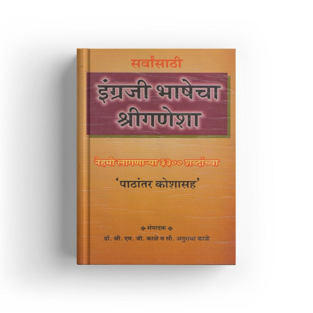 English Bhashecha Shriganesha (इंग्रजी भाषेचा श्रीगणेशा) By M. G. Kale / Anuradha Kale