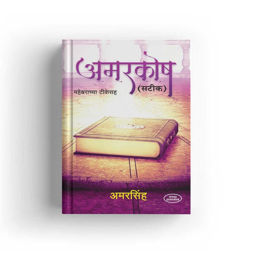 Amarkosh(अमरकोष) By Amarsinh