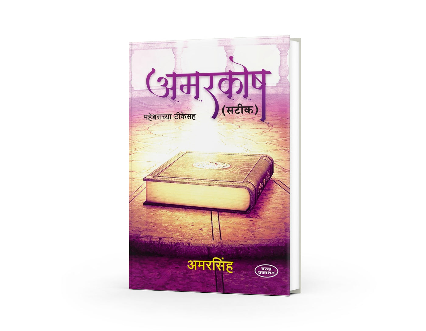 Amarkosh(अमरकोष) By Amarsinh
