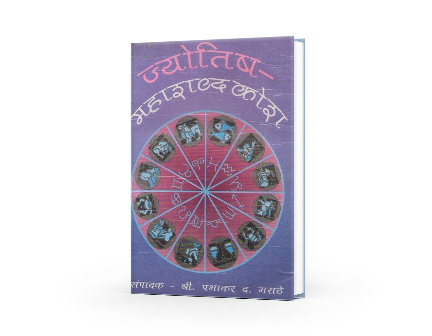 Jyotisha Mahashabdkosh (ज्योतिष महाशब्दकोश) By Prabhakar D. Marathe