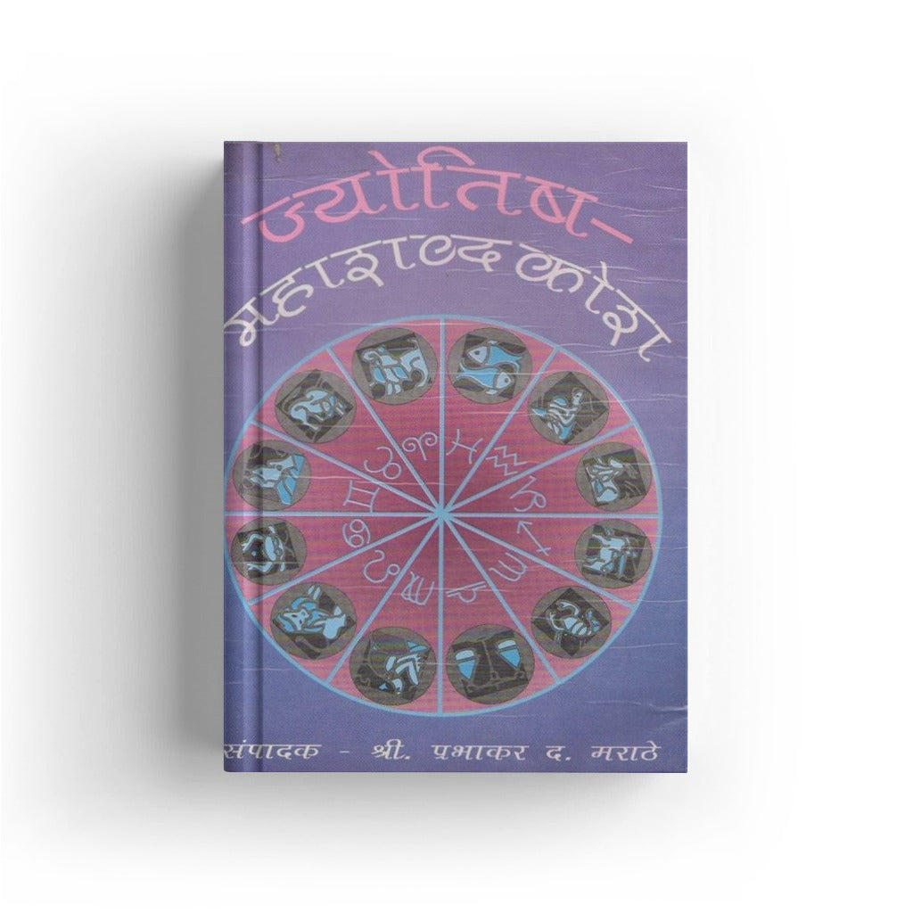 Jyotisha Mahashabdkosh (ज्योतिष महाशब्दकोश) By Prabhakar D. Marathe