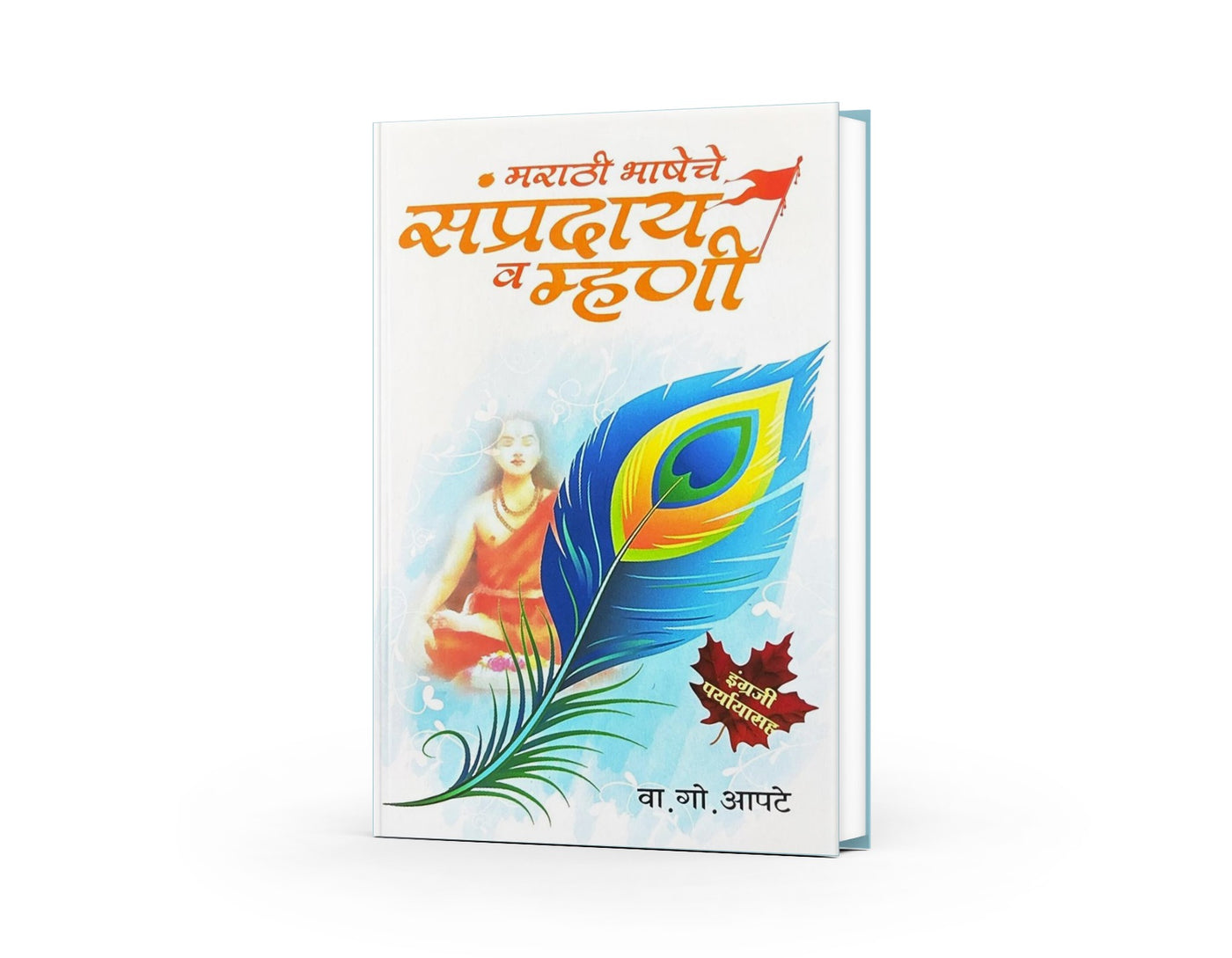 Marathi Bhasheche Sampraday Va Mhani (मराठी भाषेचे संप्रदाय व म्हणी) By V. G. Apte