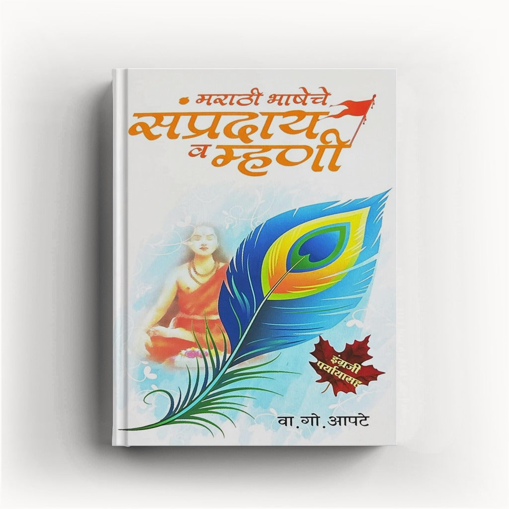 Marathi Bhasheche Sampraday Va Mhani (मराठी भाषेचे संप्रदाय व म्हणी) By V. G. Apte