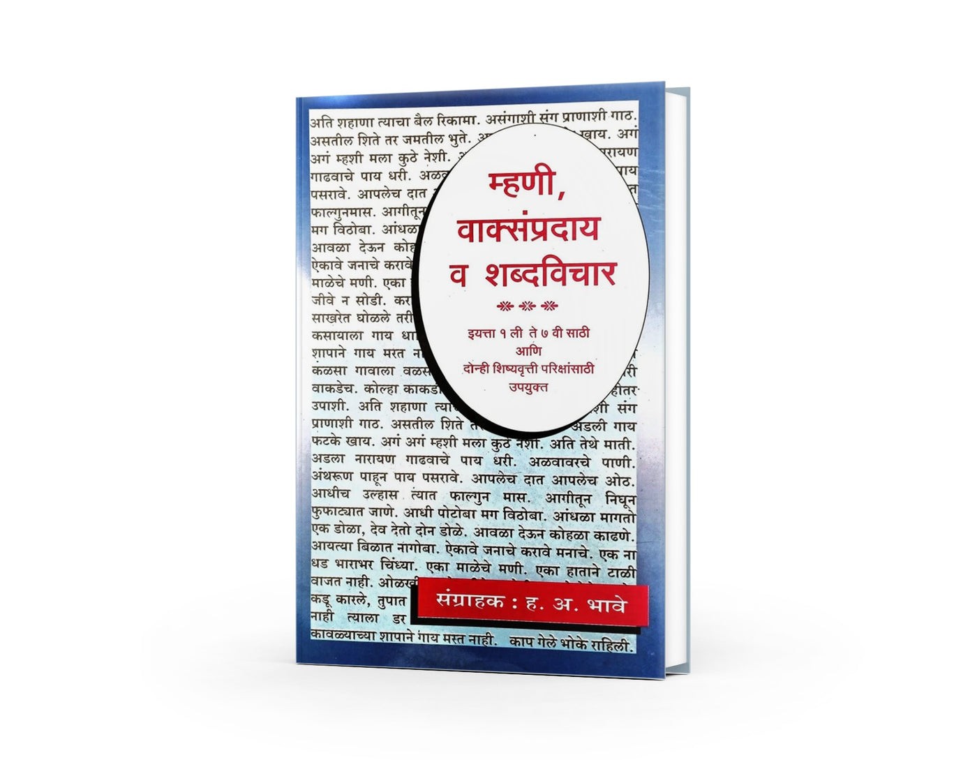 Mhanee Vakysampraday Va Shabdvichar (म्हणी, वाक्संप्रदाय व शब्दविचार) By H. A. Bhave