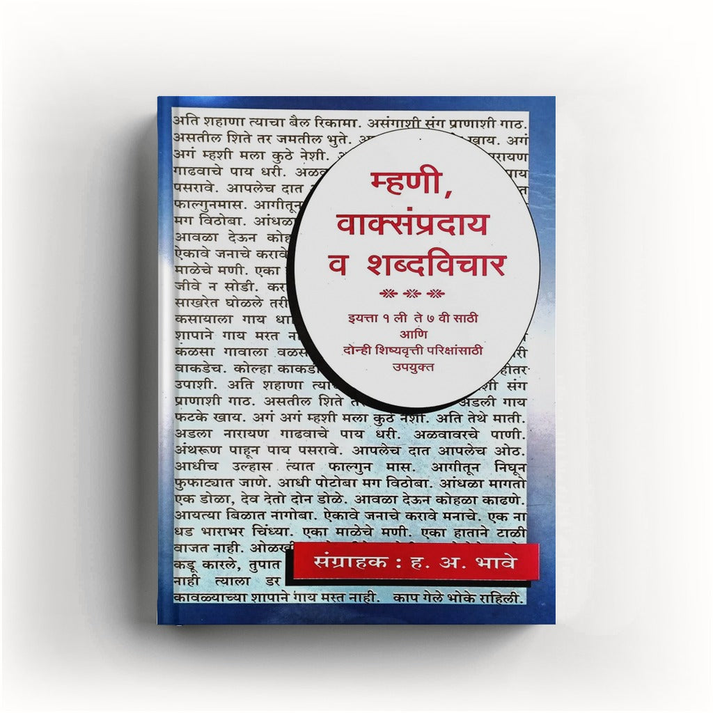 Mhanee Vakysampraday Va Shabdvichar (म्हणी, वाक्संप्रदाय व शब्दविचार) By H. A. Bhave