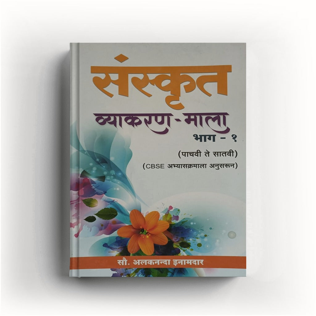 Sanskrit Vyakranmala (संस्कृत व्याकरण माला भाग 1) By Alakananda Inamdar