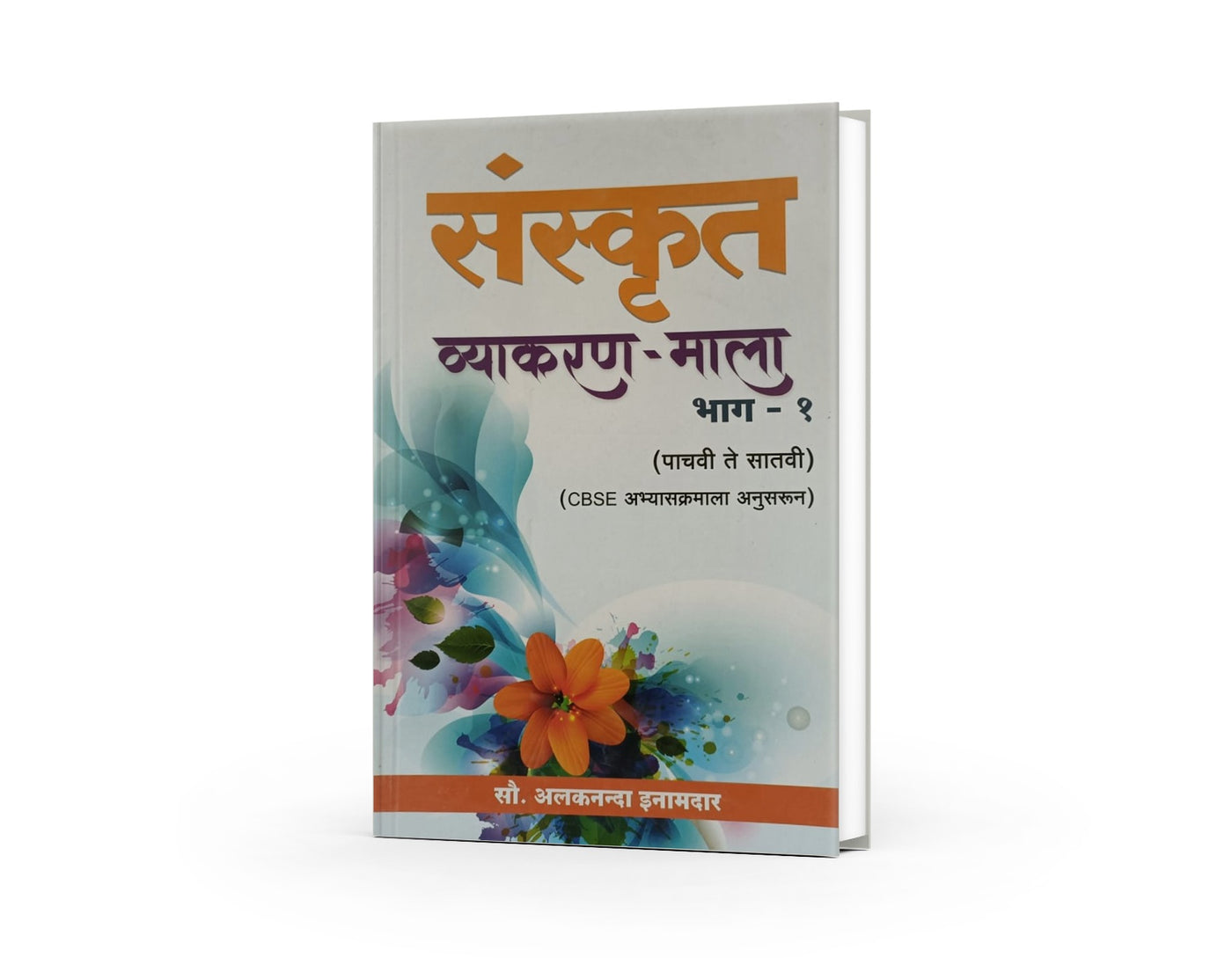 Sanskrit Vyakranmala (संस्कृत व्याकरण माला भाग 1) By Alakananda Inamdar