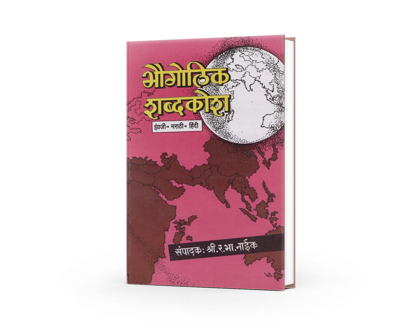 Bhaugolik Shabdkosh (भौगोलिक शब्दकोश) By R. B. Naik