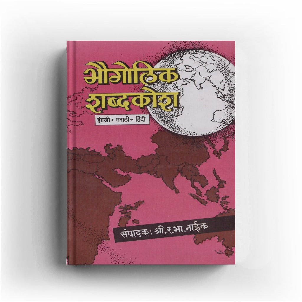 Bhaugolik Shabdkosh (भौगोलिक शब्दकोश) By R. B. Naik