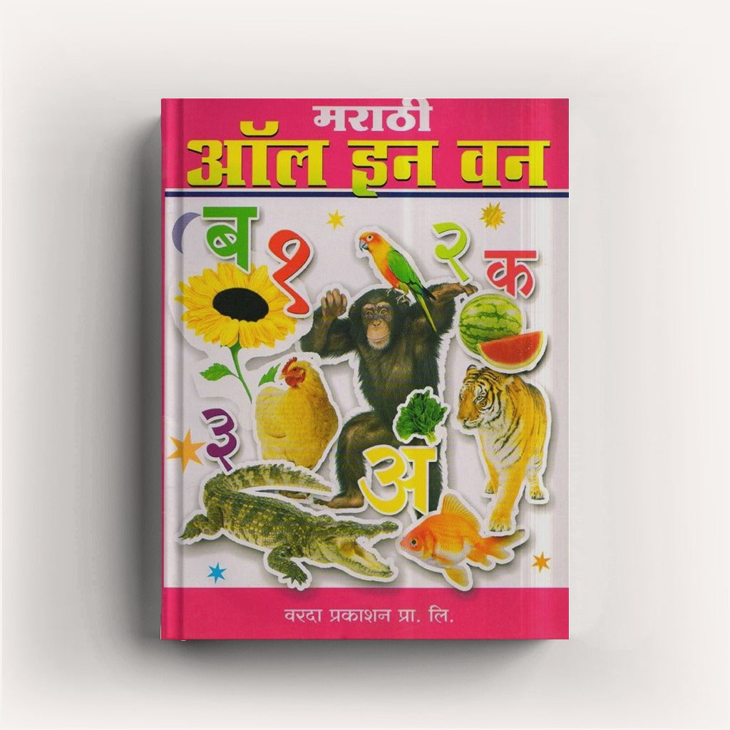 Marathi All In One (मराठी ऑल इन वन) By Varada Prakashan