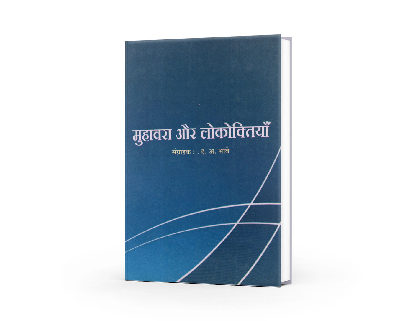 Muhavara Aur Lokoktiyan (मुहावरा और लोकोक्तियाँ) By H. A. Bhave