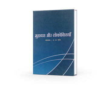 Muhavara Aur Lokoktiyan (मुहावरा और लोकोक्तियाँ) By H. A. Bhave