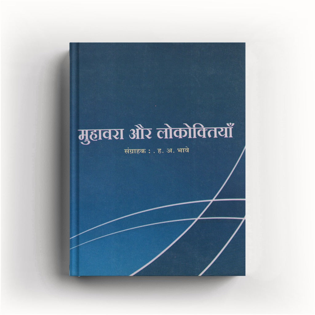 Muhavara Aur Lokoktiyan (मुहावरा और लोकोक्तियाँ) By H. A. Bhave