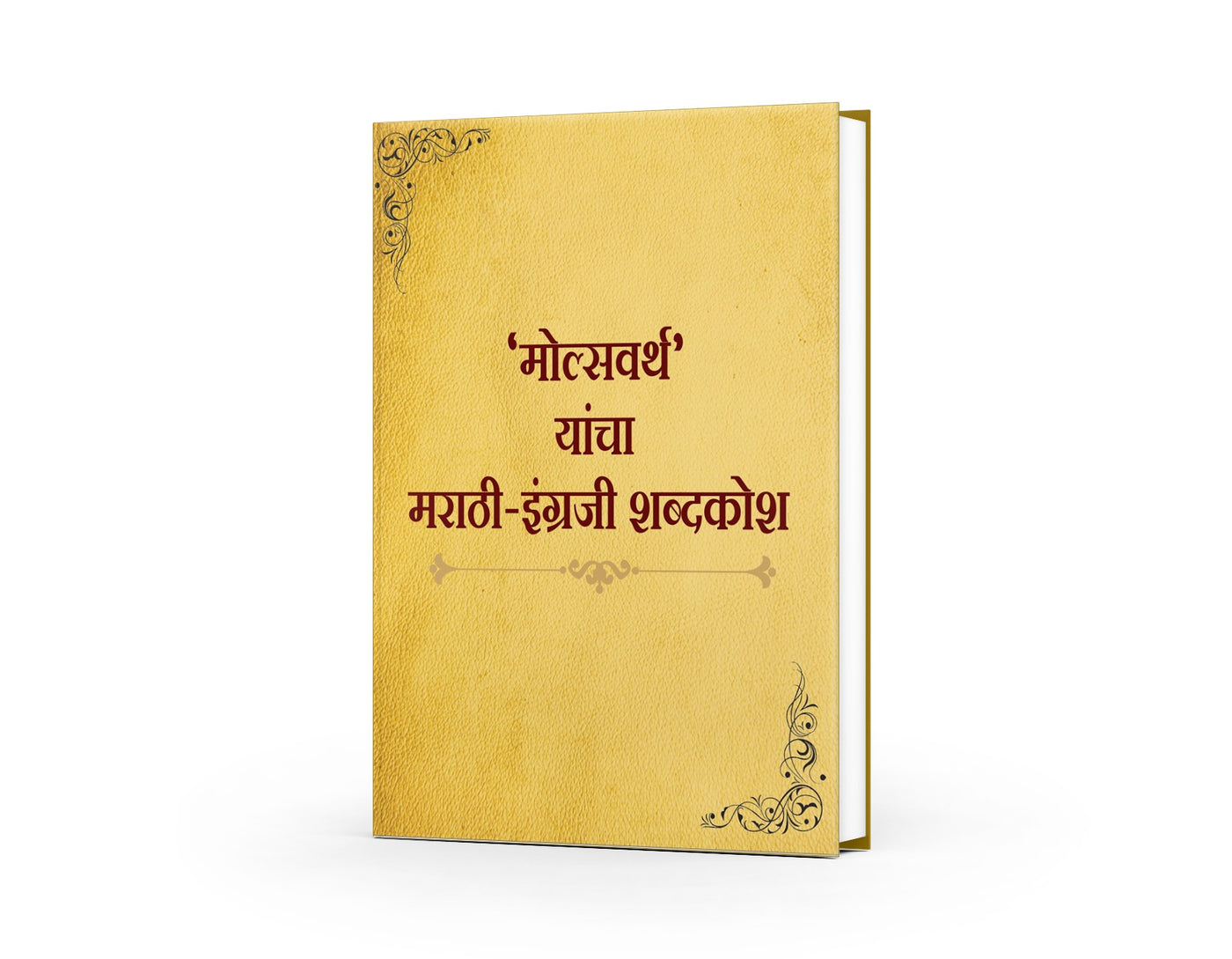 Molsvarth Yancha Marathi English Shabdhkosh (मोल्सवर्थ  यांचा मराठी इंग्रजी शब्दकोश)By Molsavarth