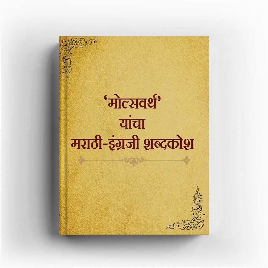 Molsvarth Yancha Marathi English Shabdhkosh (मोल्सवर्थ  यांचा मराठी इंग्रजी शब्दकोश)By Molsavarth
