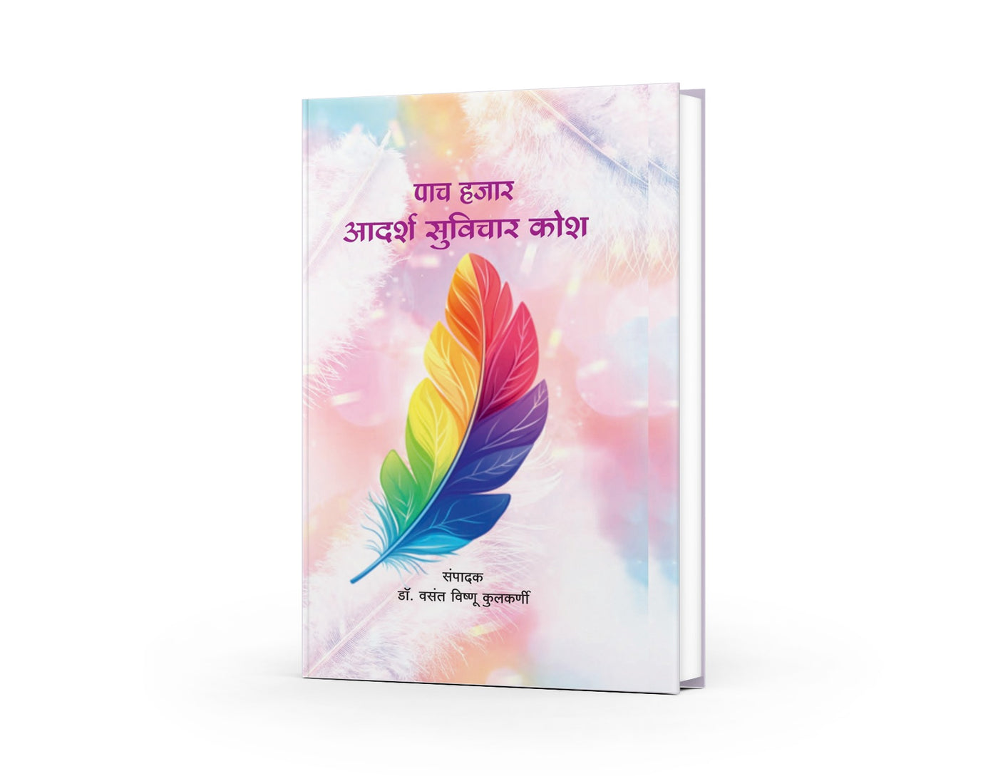 Pach Hajar Adarsh Suvichar Kosh (पाच हजार आदर्श सुविचार कोश) by V. V. Kulkarni