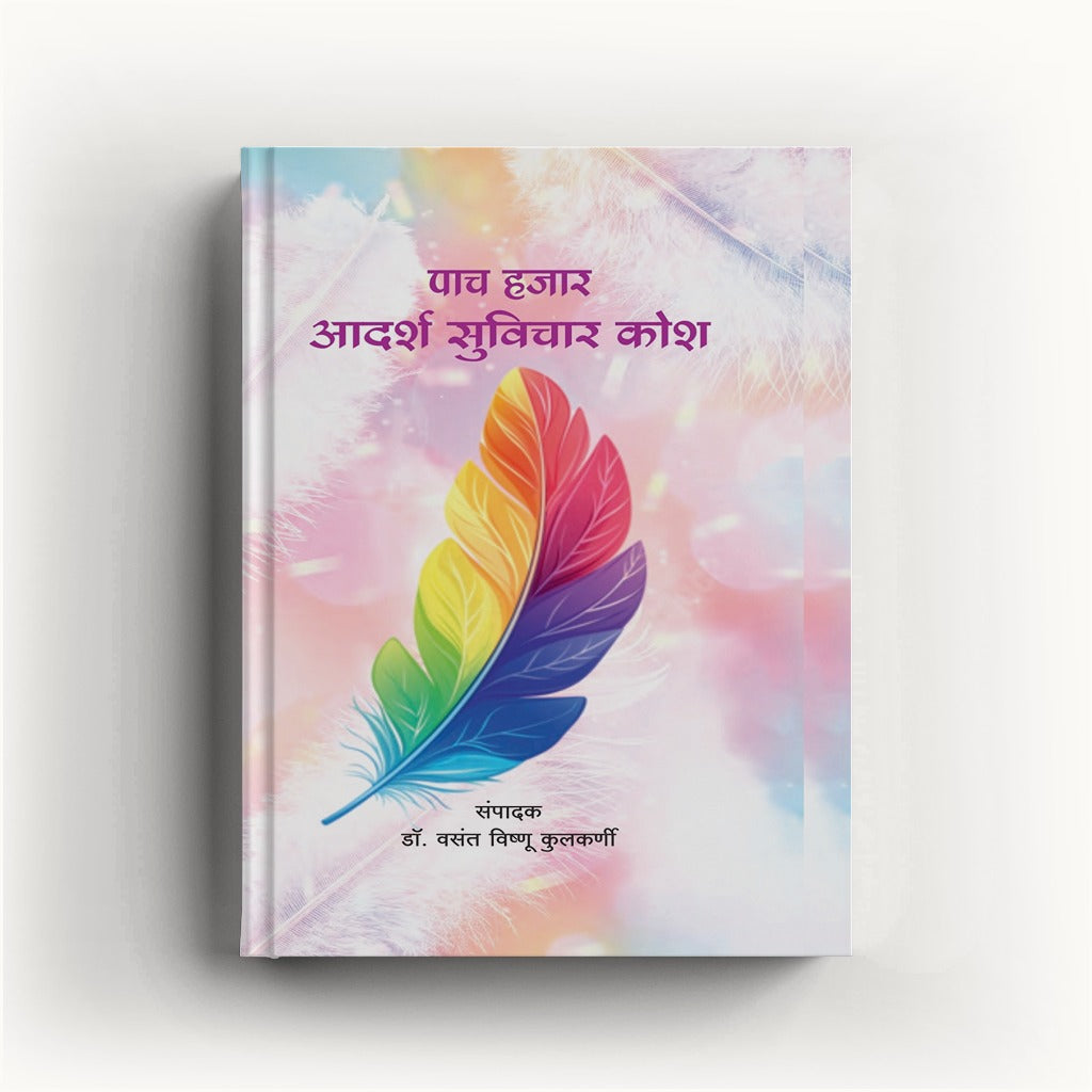 Pach Hajar Adarsh Suvichar Kosh (पाच हजार आदर्श सुविचार कोश) by V. V. Kulkarni