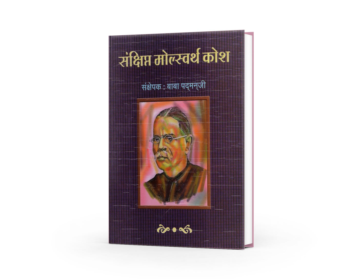 Sankshipta Molesworth Kosh (संक्षिप्त मोल्स्वर्थ कोश) By Baba Padmanji
