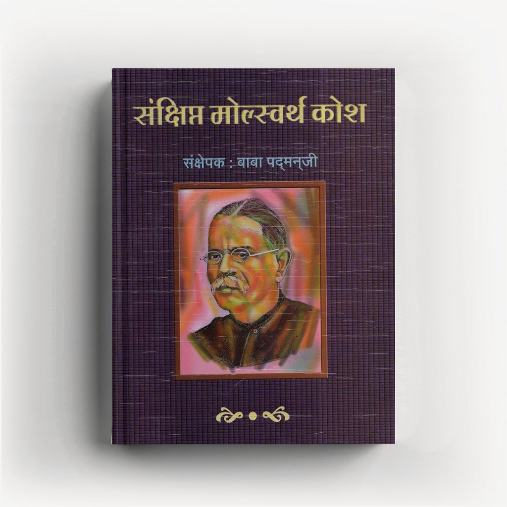 Sankshipta Molesworth Kosh (संक्षिप्त मोल्स्वर्थ कोश) By Baba Padmanji