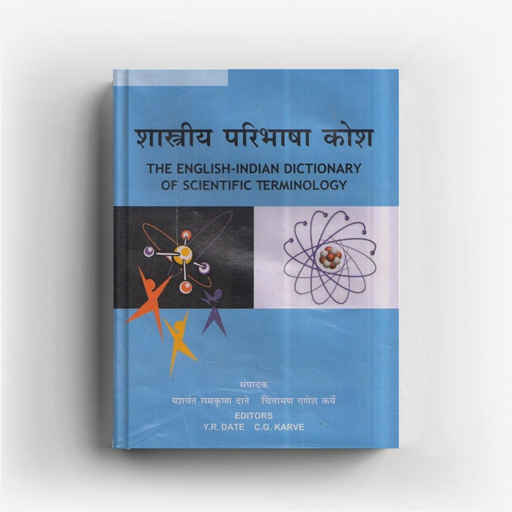 Shastriya Paribhasha Kosh (शास्त्रीय परिभाषा कोश) By Yashwant R. Date
