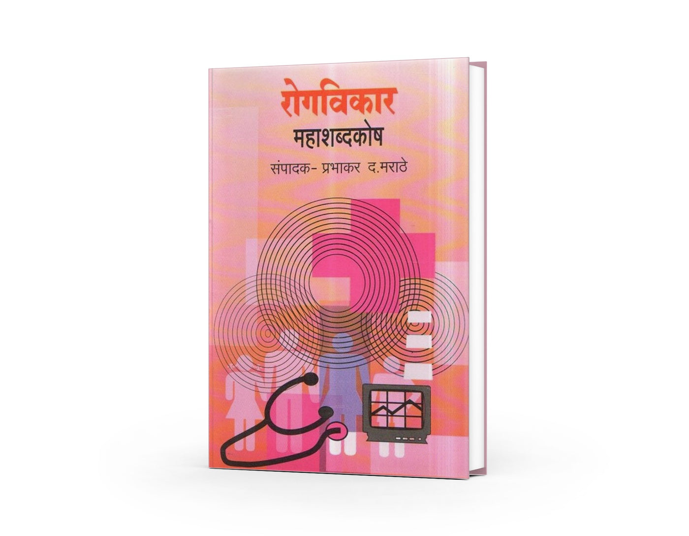 Rogvikar Mahashabdkosh (रोगविकार महाशब्दकोश) By Prabhakar D. Marathe